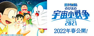 映画ドラえもん のび太の宇宙小戦争 リトルスターウォーズ 2021 2022年春公開！