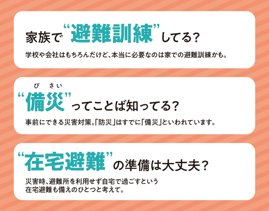 「もしもミッション」をクリアして防災力を高めよう！