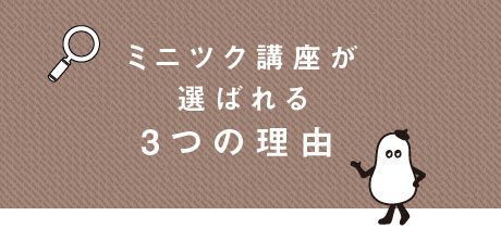 ミニツク講座が選ばれる3つの理由