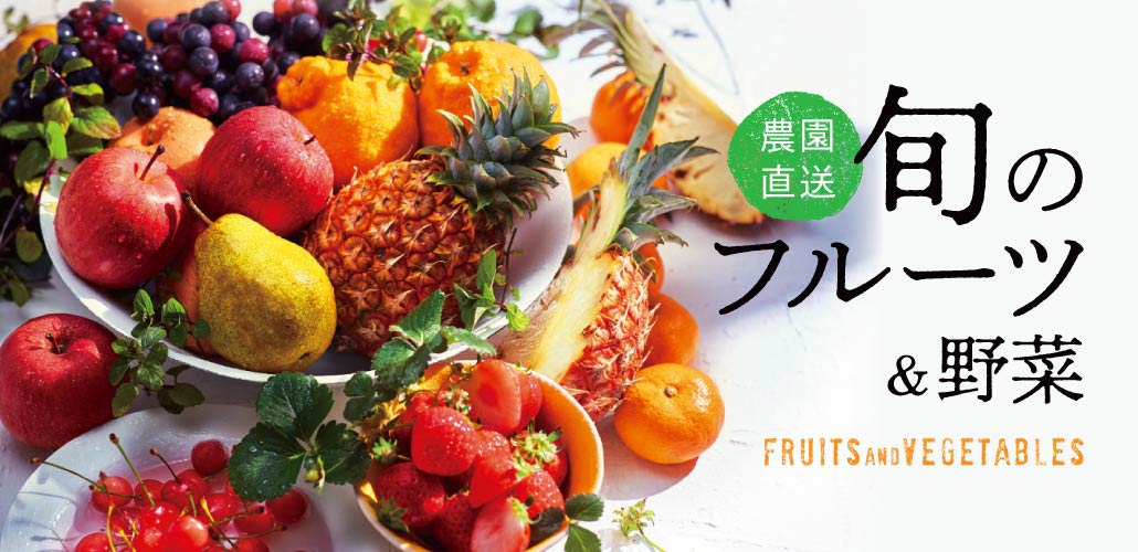 旬のフルーツと野菜