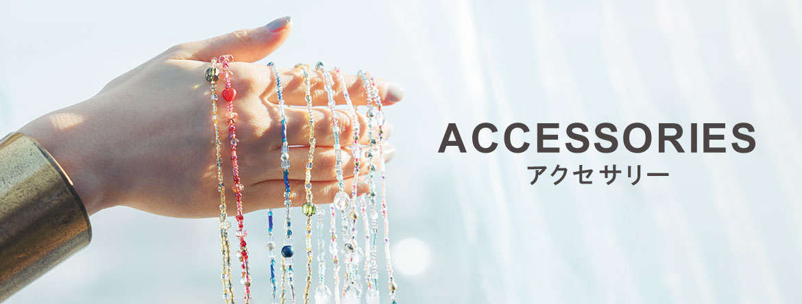 アクセサリーを楽しもう