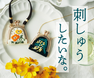 私、刺しゅうします！
