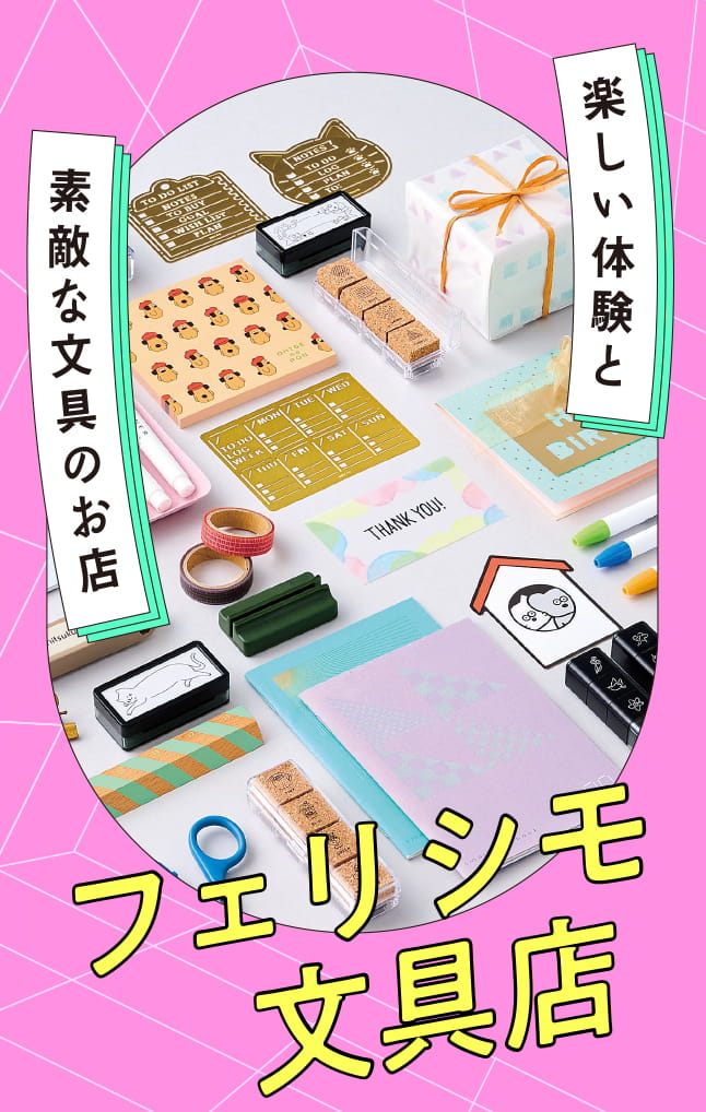 フェリシモ文具店