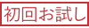 初回お試し