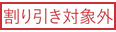 割り引き対象外