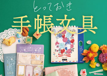 手帳文具特集