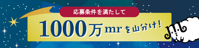 1,000万mr山分けキャンペーン