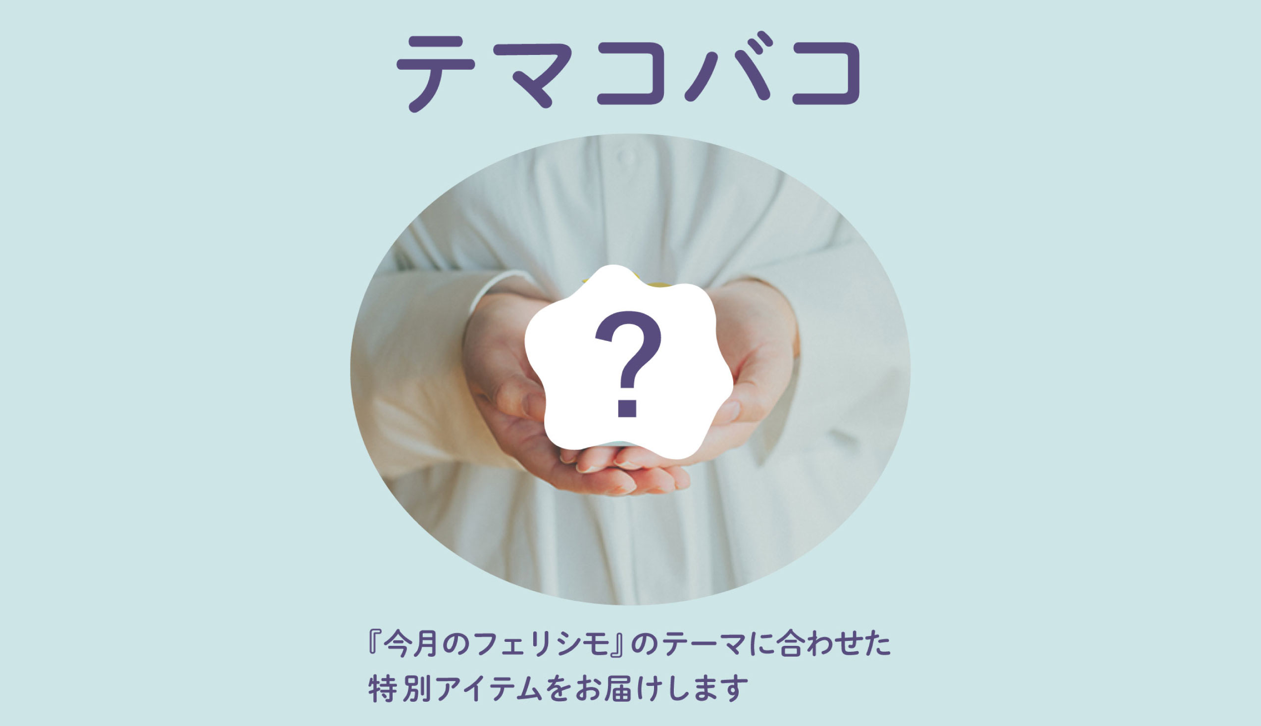 テマコバコとは？