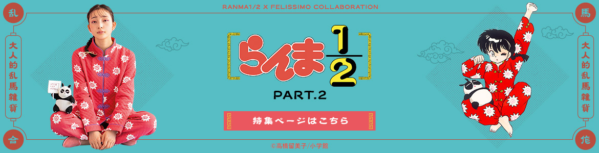 らんま1/2 × FELISSIMO 第二弾 特集はこちら