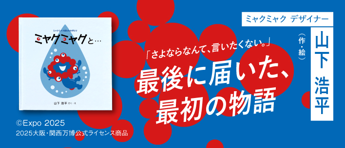 ミャクミャク誕生ものがたり