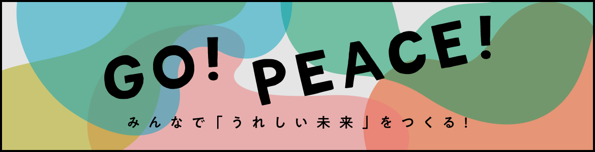 GO！PEACE！ 特集ページはこちら