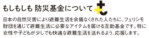 もしもしも　防災基金