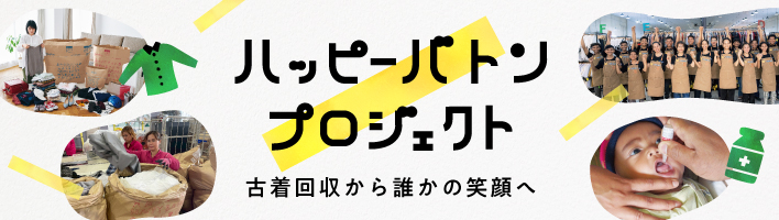 ハッピーバトンプロジェクト