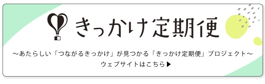 きっかけ定期便