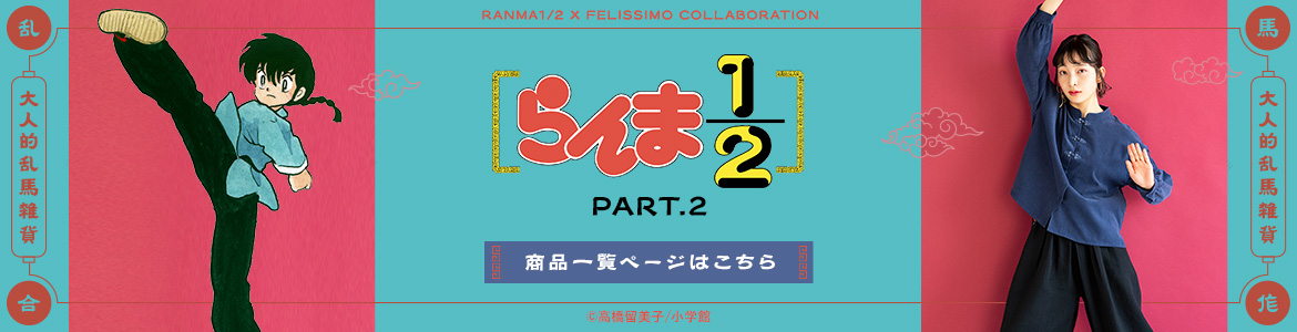 らんま1/2 × FELISSIMO 第二弾 商品一覧はこちら