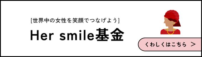 Her smile基金詳細へ