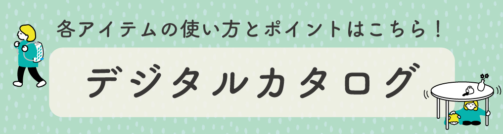 自宅を最強の避難所にする準備の会デジカタ