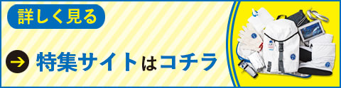 特集サイトはこちら