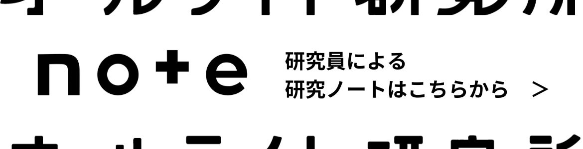 オールライト研究所noteはこちら