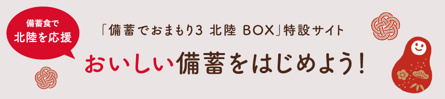 備蓄BOXサイト