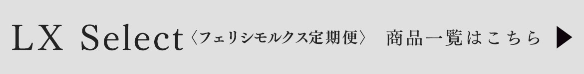 LX Select 商品一覧はこちら