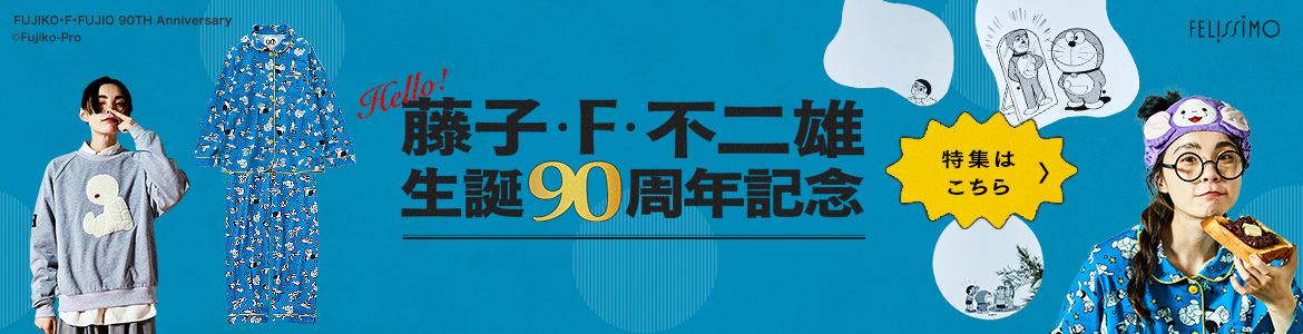 藤子・F・不二雄 生誕90周年記念 特集ページはこちら