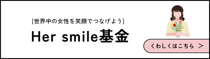 Her smile基金詳細へ
