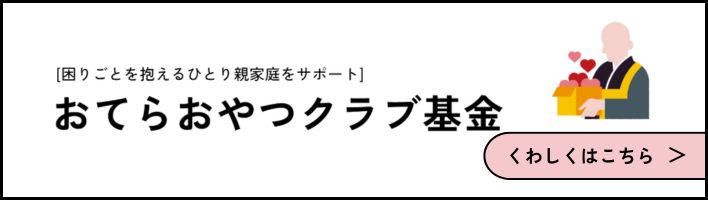 おてらおやつクラブ基金詳細へ