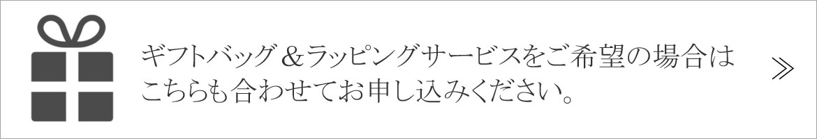 ギフトバッグ＆ラッピングサービスをご希望の場合は、こちらも合わせてお申し込みください。