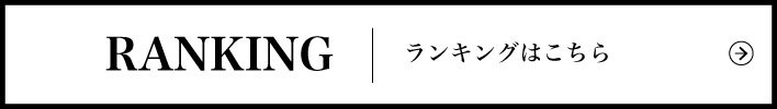 ランキング