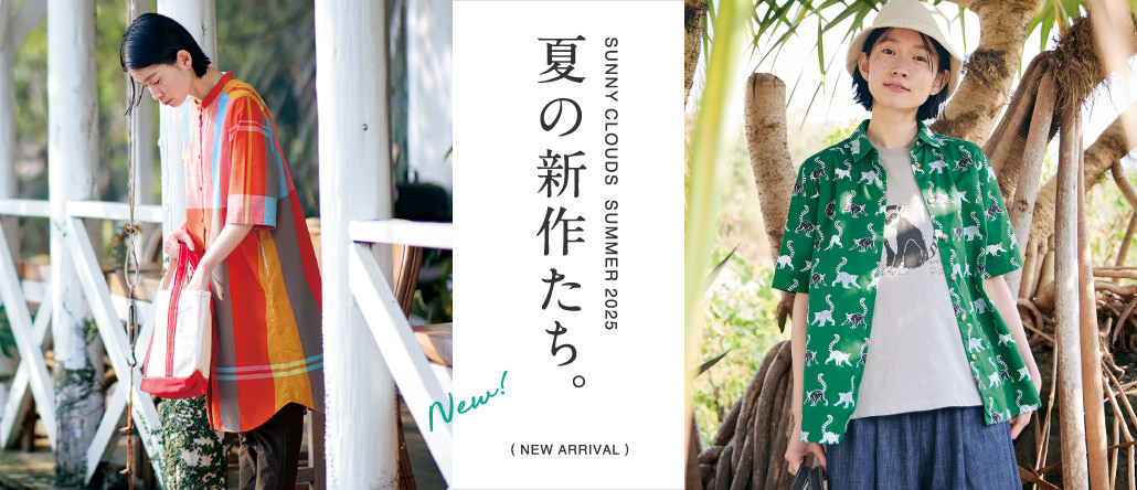 サニークラウズ 新作たち。