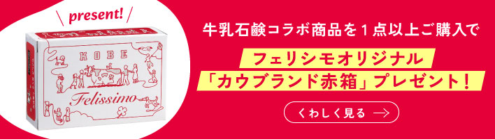 牛乳石鹸コラボ　商品一覧
