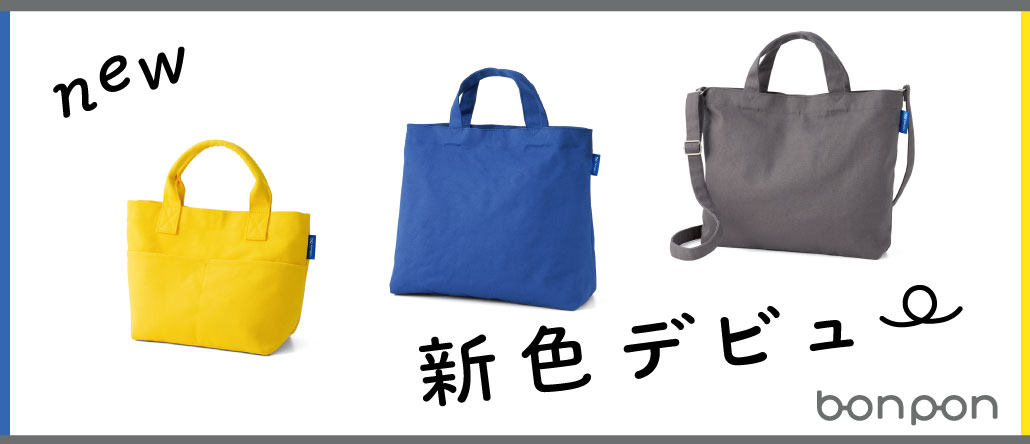 bonponさんのシンプルバッグ