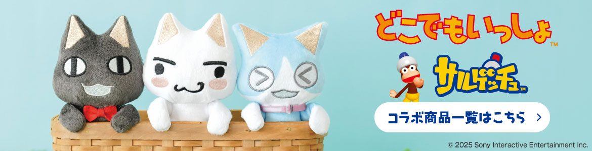 どこでもいっしょ・サルゲッチュなどコラボ商品一覧