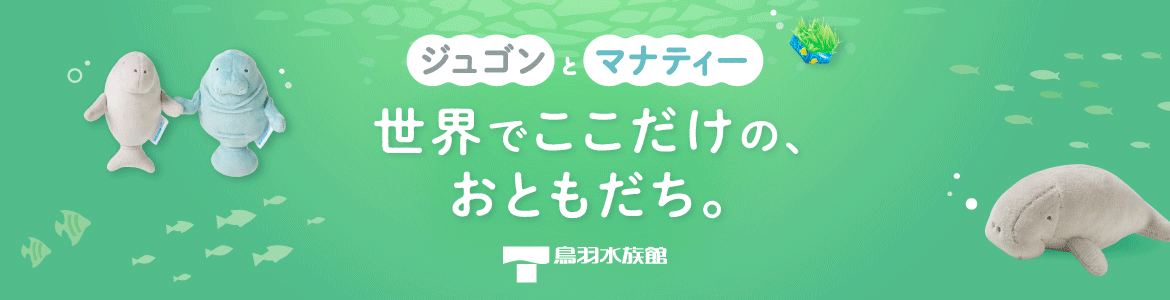 鳥羽水族館コラボ商品一覧