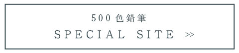 500 色鉛筆 SPECIAL SITE