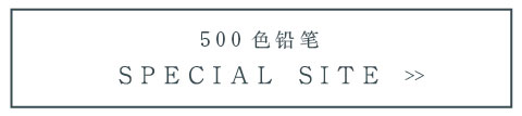 500 色铅笔 SPECIAL SITE