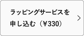 ラッピングサービス