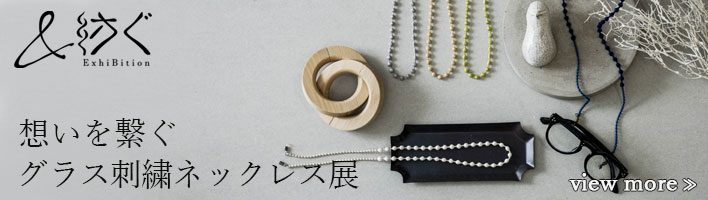 想いを繋ぐ　グラス刺繍ネックレス展