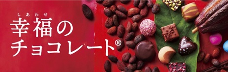 幸福のチョコ
