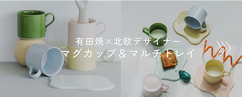 有田焼×北欧デザイナーのテーブルウェア