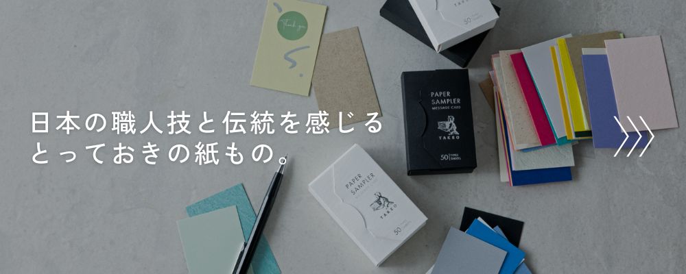 とっておきの紙もの