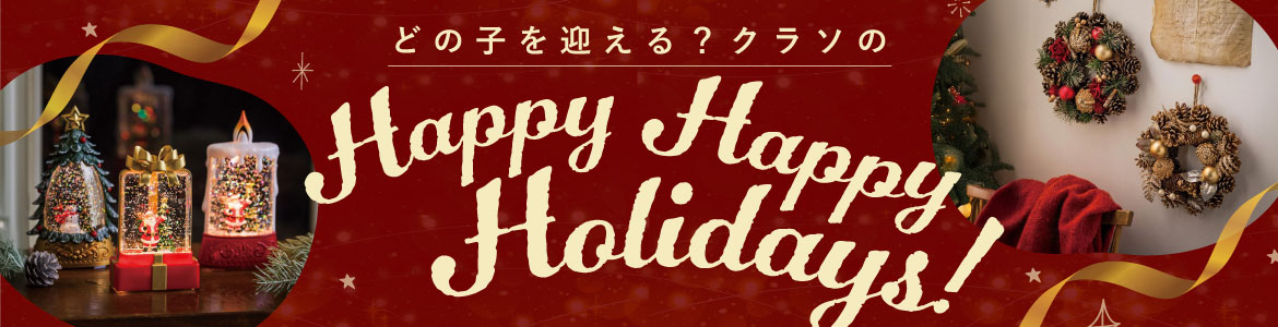 クラソのクリスマス