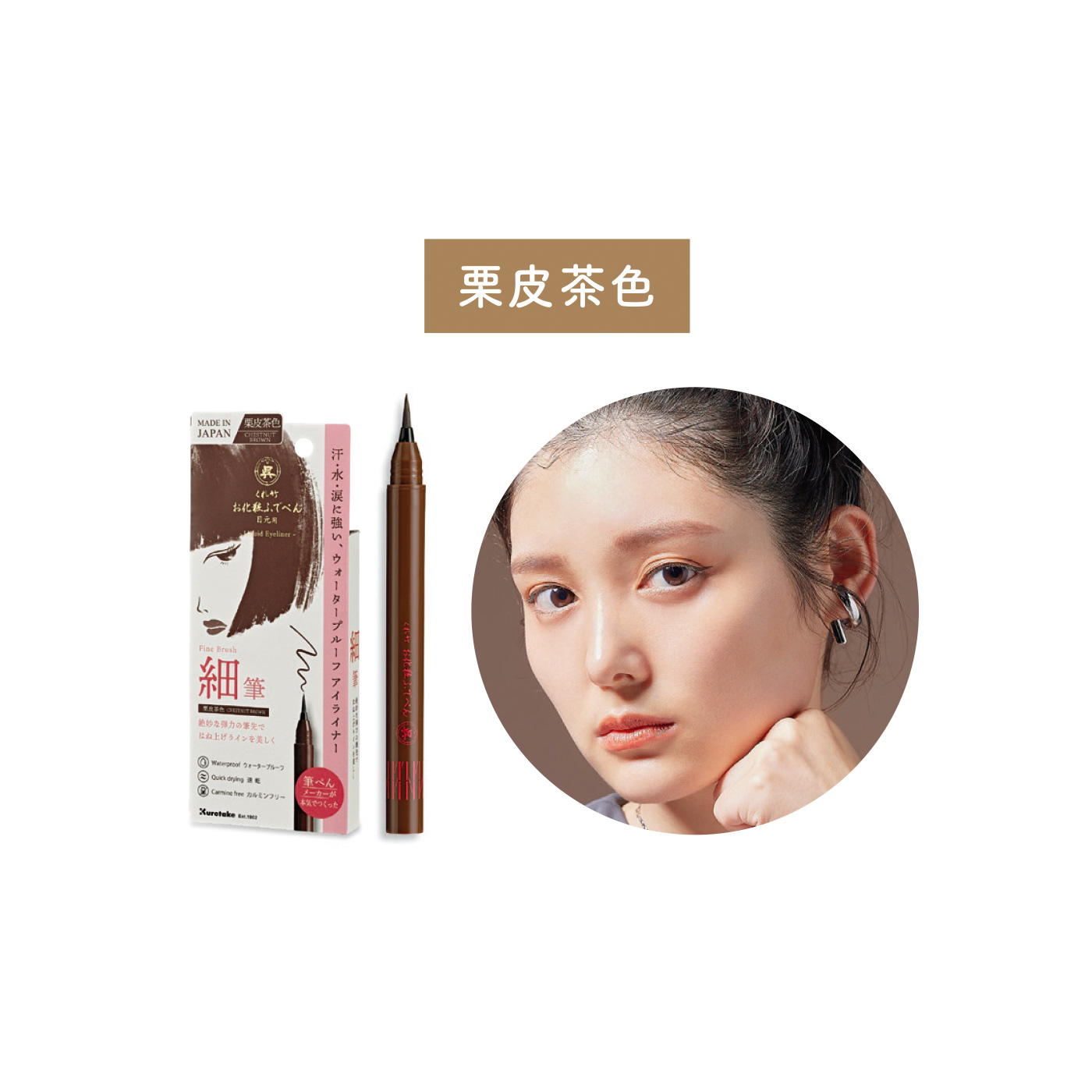 FELISSIMO PARTNERS|ウォータープルーフ アイライナー 〈栗皮茶色〉