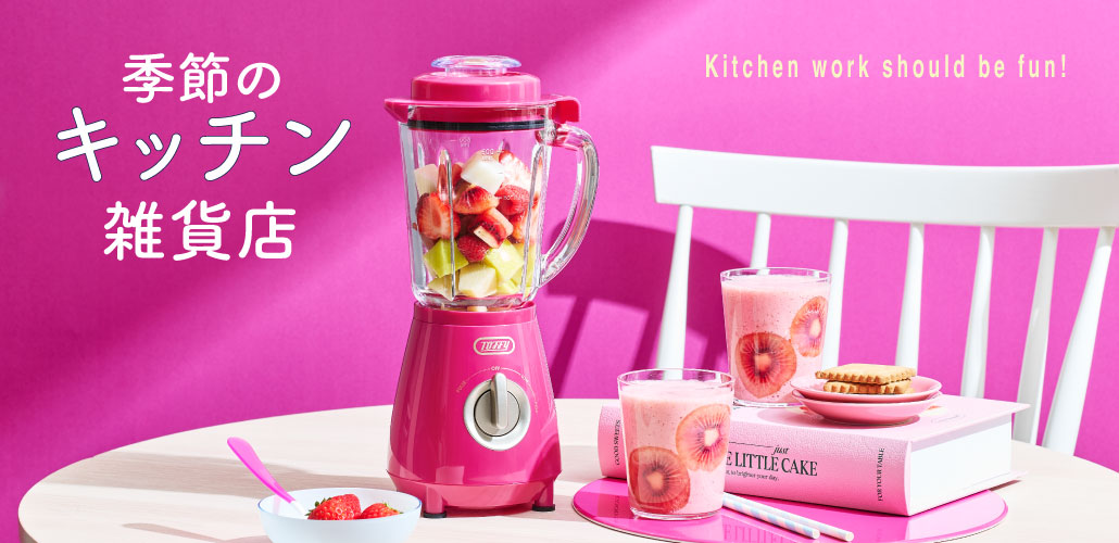 季節のキッチン雑貨