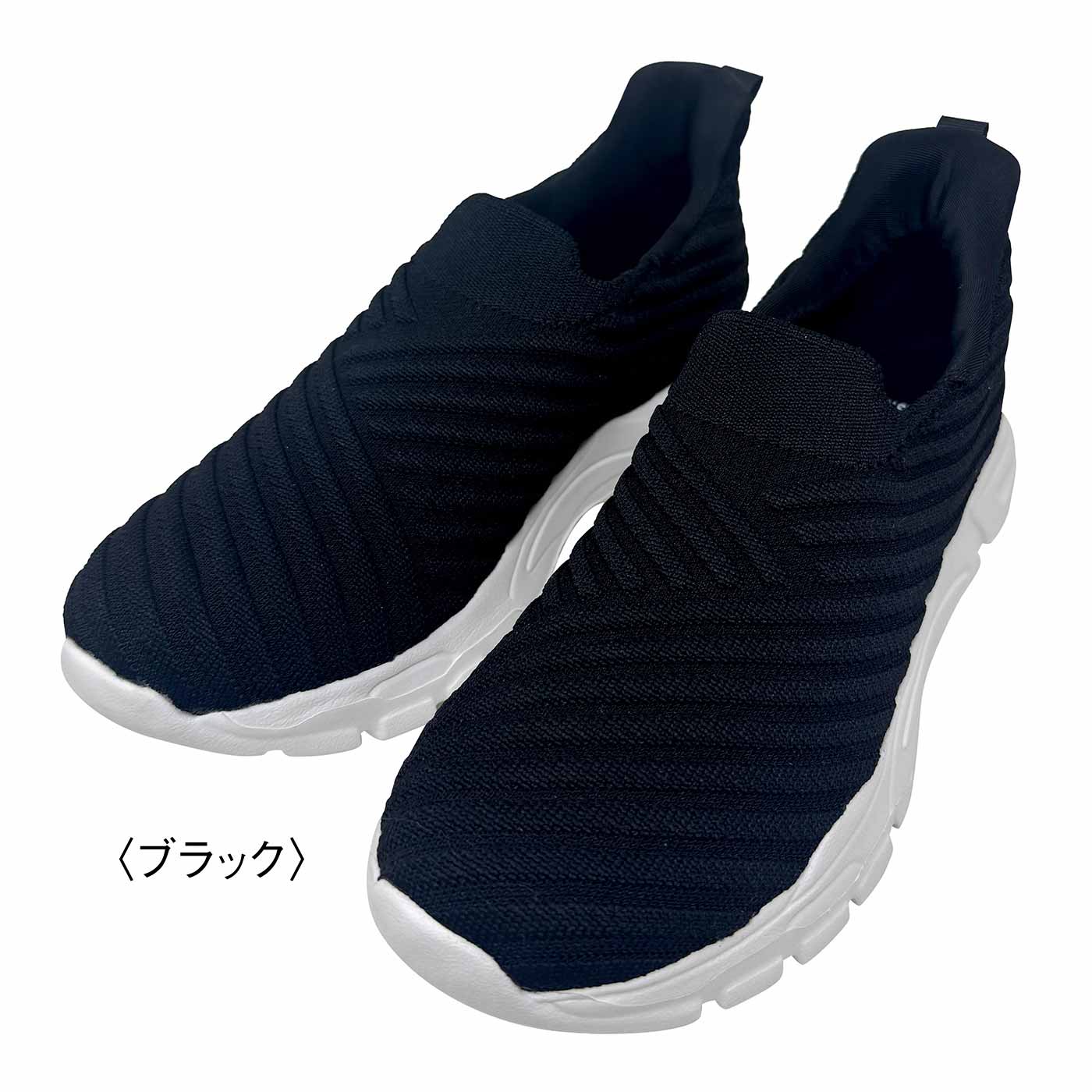 FELISSIMO PARTNERS|サッとインシューズニットスリッポン〈ブラック〉