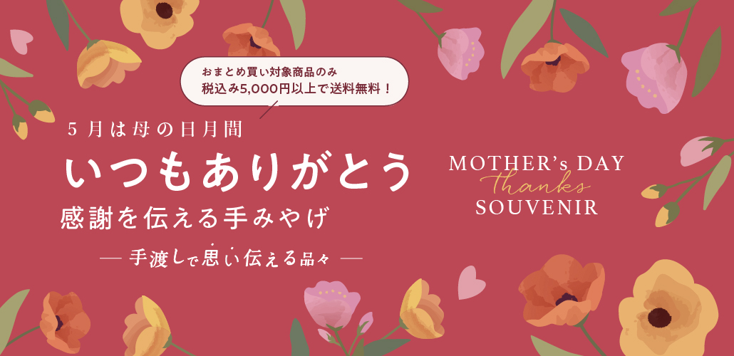 母の日の手みやげ