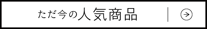 ただ今の人気商品