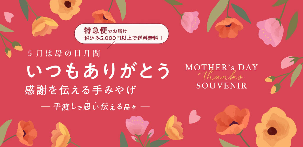 母の日の手みやげ