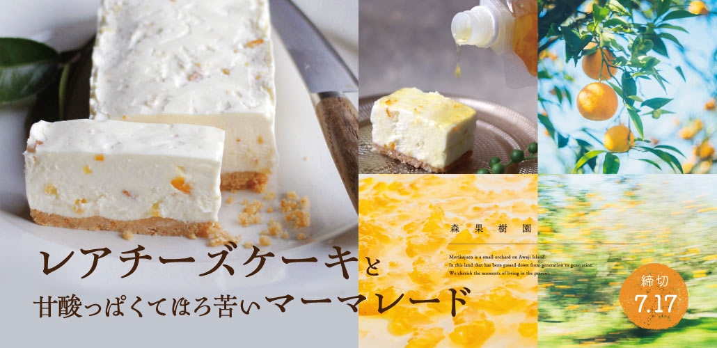 森果樹園 チーズケーキとマーマレード